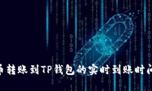 NFT币转账到TP钱包的实时到账时间解析