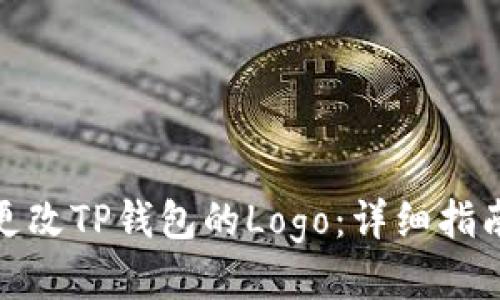 : 如何更改TP钱包的Logo：详细指南与技巧