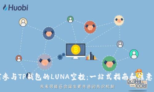 如何参与TP钱包的LUNA空投：一站式指南和注意事项