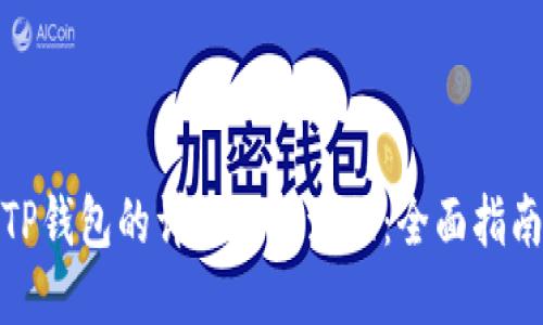 TP钱包的详细操作流程：全面指南
