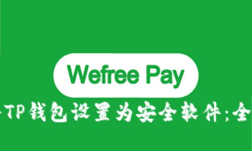 如何将TP钱包设置为安全软件：全面指南