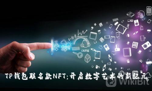 TP钱包联名款NFT：开启数字艺术的新纪元