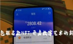 TP钱包联名款NFT：开启数字艺术的新纪元