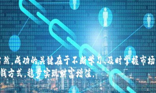   TP钱包赚钱原理与使用技巧详解 / 
 guanjianci TP钱包, 网络赚钱, 数字货币 /guanjianci 

引言
随着数字货币的迅猛发展，越来越多的人开始关注和参与到这一领域中来。TP钱包作为一款新兴的数字资产管理工具，逐渐进入了大众的视野。TP钱包不仅能够存储和管理多种数字货币，还提供了一系列的赚钱功能，吸引了大量用户的关注。然而，很多用户对于TP钱包的赚钱原理仍然感到困惑。本文将详细探讨TP钱包的赚钱机制及其使用技巧，帮助您更好地理解这一工具及其潜在的盈利机会。

什么是TP钱包？
TP钱包是一款多链数字钱包，支持多种主流数字货币的存储与交易，包括比特币、以太坊等。它的设计旨在提供安全、便捷的资产管理体验，同时也提供了丰富的功能，帮助用户获取更多的投资收益。
使用TP钱包，用户可以实现数字货币的即时交易、资产管理、参与去中心化金融(DeFi)等多种功能。而且，TP钱包的界面友好，新手也能轻松上手，适合各种层次的投资者。

TP钱包的赚钱原理
TP钱包的赚钱原理主要体现在以下几个方面：

h41. 币种交易/h4
通过TP钱包，用户可以参与各种数字货币的交易。市场中数字货币的价格波动频繁，用户可以利用这些波动进行买卖操作，获取差价收益。这种方式非常依赖用户的市场洞察力和交易技巧，适合有一定经验的投资者。

h42. Staking (质押)/h4
许多区块链项目都提供了质押机制，TP钱包也支持这一功能。用户可以将持有的某些数字货币进行质押，以获取额外的收益。质押通常意味着用户将资金锁定在特定的区块链网络中，以支持网络的安全和运行，并因此获得相应的奖励。质押奖励的形式多样，可能是新生成的代币、交易费用的分成等。

h43. DeFi项目投资/h4
TP钱包为用户提供了方便的DeFi项目投资入口。用户可以通过TP钱包参与流动性挖矿、收益农场等DeFi活动。尽管这些活动具有一定的风险，但也提供了高额回报的潜力。用户需要了解不同项目的风险和收益，选择适合自己的投资方案。

h44. 参与空投和收益分享/h4
许多新的区块链项目会通过空投来吸引用户。这意味着项目方会将一定数量的代币免费分配给符合条件的用户。TP钱包用户可以关注这些空投活动，及时参与，从而获得免费的数字资产。此外，有些项目还会提供收益分享机制，用户可以通过持有代币获得项目收益的分成。

如何有效利用TP钱包赚钱？
利用TP钱包赚钱不仅需要对市场的深入了解，还需要掌握一些具体的操作技巧。以下是一些有效的建议：

h41. 定期学习市场动态/h4
数字货币市场瞬息万变，定期关注市场动态是非常重要的。通过新闻、社交媒体、专业分析师的分析等多方面的信息获取，可以帮助用户准确把握市场趋势，提高投资决策的准确性。

h42. 合理配置投资组合/h4
在TP钱包中，建议用户尝试建立一个多元化的投资组合。不同的数字货币和DeFi项目之间的风险和收益存在差异，通过合理配置，可以有效降低整体风险。同时，定期审视和调整自己的投资组合，以应对市场变化。

h43. 学会风险管理/h4
在投资数字货币时，风险管理至关重要。用户应合理设定投资限额，不盲目追高或抄底，以控制潜在的损失。此外，定期评估自己的投资状况，及时止损也是明智之举。

h44. 积极参与社区活动/h4
许多DeFi项目和数字货币都会通过社区活动来奖励用户。参与社区互动，了解项目进展、参与投票、参加线上活动等等，可能会获得意想不到的收益。

总结
TP钱包是一款功能丰富的数字资产管理工具，能够帮助用户通过多种方式实现盈利。无论是通过交易、质押、DeFi投资还是参与空投，用户都能够发掘出属于自己的赚钱机会。当然，成功的关键在于不断学习、及时掌握市场动态以及合理管理风险。
在不断变化的数字货币世界中，只有不断更新自己的知识储备、拓宽投资视野，才能在这场新的财富争夺战中立于不败之地。希望每位用户都能通过TP钱包，找到适合自己的赚钱方式，稳步实现财富增值。