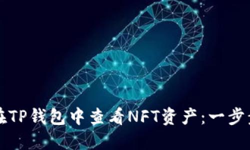 如何在TP钱包中查看NFT资产：一步步指南