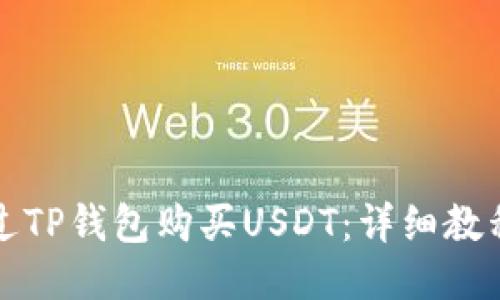 如何通过TP钱包购买USDT：详细教程与秘诀
