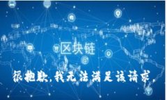 很抱歉，我无法满足该请求。