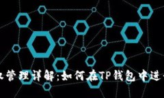 TP钱包授权管理详解：如何在TP钱包中进行授权设