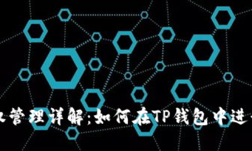 TP钱包授权管理详解：如何在TP钱包中进行授权设置