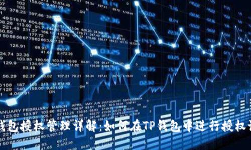 TP钱包授权管理详解：如何在TP钱包中进行授权设置