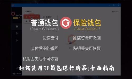 如何使用TP钱包进行购买：全面指南