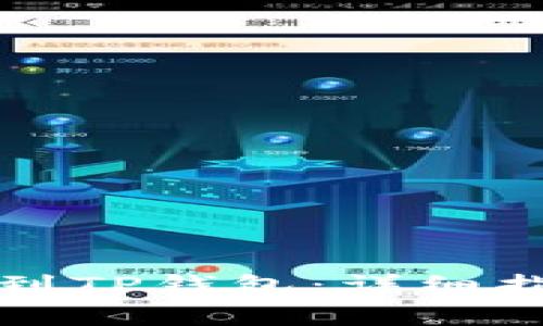 如何将币充值到TP钱包：详细指南与注意事项