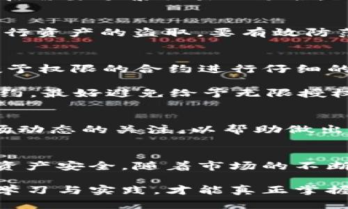   TP钱包的无限授权：如何安全使用与风险防范 / 

 guanjianci TP钱包, 无限授权, 数字资产安全 /guanjianci 

什么是TP钱包？
在数字经济迅猛发展的今天，TP钱包作为一种新兴的数字资产管理工具，正逐渐走入人们的视野。TP钱包不仅支持多种主流加密货币的存储和管理，还提供了便捷的交易功能，使用户能够更轻松地参与数字货币的投资与交易。无论你是初学者还是经验丰富的交易者，TP钱包都为你提供了一个安全、便捷的平台。

无限授权的概念
无论你是在个人使用还是企业运营中，授权管理都是至关重要的一环。TP钱包中的“无限授权”功能，让用户可以轻松授予某些智能合约或服务持续的权限。这意味着你一次性设定权限后，无需频繁的手动确认，大大提高了使用的便利性。然而，“无限授权”虽然带来了便利，但也潜藏着一定的风险。

无限授权的优势
无限授权在TP钱包中具有显著的优势。首先，它提升了交易的效率。许多买卖操作如果每次都需手动授权，可能会导致错失良机。其次，简化了用户的操作流程。特别是在需要频繁交易的场合，用户可避免不断重复授权的繁琐操作。这让TP钱包在提供便捷性的同时，也提升了用户体验。

无限授权的风险防范
然而，任何事物都有两面性。在便利的背后，无限授权的模式也带来了不可忽视的安全隐患。一旦某些合约或服务发生安全漏洞，攻击者可能会利用无限授权的权限进行资产的盗取。要有效防范这些风险，用户需谨慎选择授予权限的合约，定期审查已授权的合约，并及时撤回不再需要的授权。

如何安全使用TP钱包的无限授权功能
首先，了解并掌握TP钱包的各项功能是安全管理数字资产的第一步。用户应详细阅读TP钱包的使用说明，熟悉各类授权设置。在使用无限授权功能之前，务必对需要授予权限的合约进行仔细的审查，确认其信誉及安全性。

其次，定期检查和回顾已授权的合约。TP钱包允许用户随时查看已授权的合约，建议用户定期进行检查，撤回不再需要的授权，确保资产的安全。此外，对于不熟悉的合约，最好避免给予无限授权，而是根据实际需求选择临时授权，这样可以在一定程度上降低风险。

最佳实践
一旦明白如何使用无限授权，接下来便是培养良好的使用习惯。使用TP钱包时，养成定期备份钱包文件的习惯，以防数据丢失所带来的资产风险。同时，随时保持对市场动态的关注，以帮助做出快速的决策。此外，确保使用强密码，并开启双重验证，以增加账户的保护层。 

总结
TP钱包的无限授权功能，给用户带来了操作的便利性和高效性。通过合理管理，不仅可以享受到这一工具所带来的优势，还可以通过有效的风险防范保护用户的数字资产安全。随着市场的不断发展，使用TP钱包的用户越来越多，我们有必要正确认识并使用这一功能，以充分发挥其价值。希望每位用户都能在TP钱包中，体验到安全、便捷的数字资产管理之旅。

在这数字经济时代的浪潮中，每一位用户都应当慎重对待自己的资产安全问题。使用TP钱包的无限授权功能时，我们所需的是理智的思考与周全的考虑。通过不懈的学习与实践，才能真正掌握数字资产的管理之道，为自己的投资保驾护航。