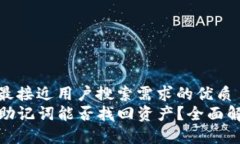 思考一个并且最接近用户搜索需求的优质TP钱包只