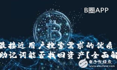 思考一个并且最接近用户搜索需求的优质
TP钱包只保存助记词能否找回资产？全面解析与实用建议