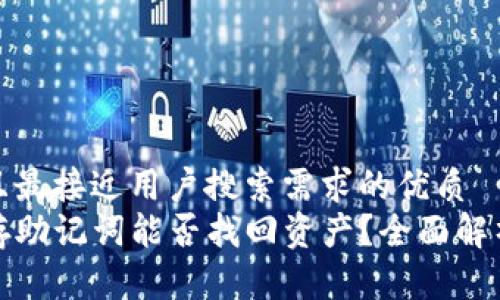 思考一个并且最接近用户搜索需求的优质
TP钱包只保存助记词能否找回资产？全面解析与实用建议