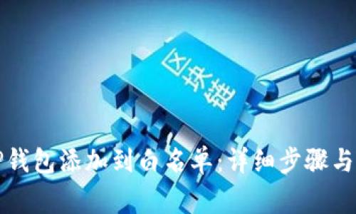 如何将TP钱包添加到白名单：详细步骤与注意事项