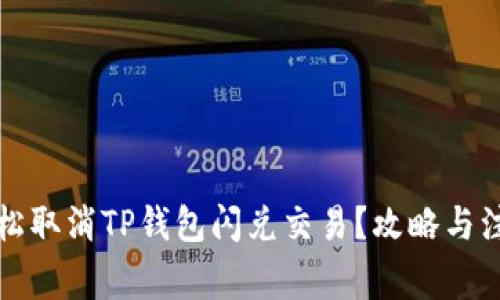 如何轻松取消TP钱包闪兑交易？攻略与注意事项