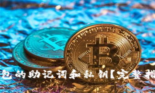 如何找回TP钱包的助记词和私钥？完整指南与实用技巧