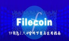 TP钱包1.7.4官网下载与使用指南