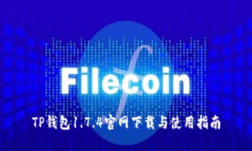 TP钱包1.7.4官网下载与使用指南
