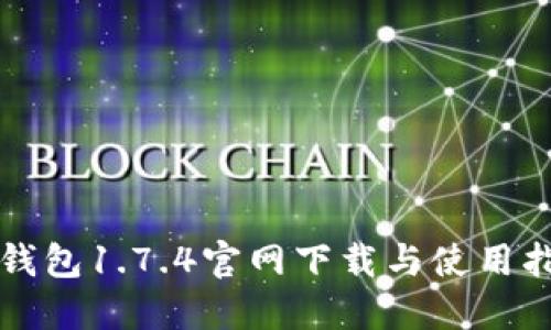 TP钱包1.7.4官网下载与使用指南