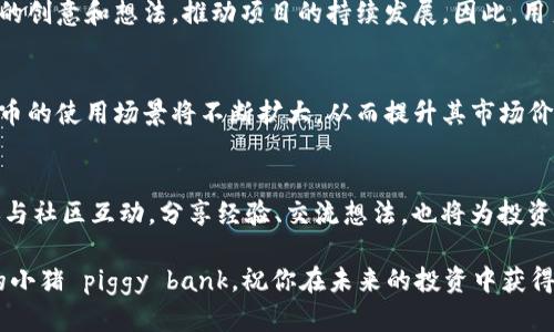 niaoti如何使用TP钱包安全交易猪猪币？全面指南/niaoti
猪猪币, TP钱包, 加密货币/guanjianci

什么是猪猪币？
猪猪币，一种近年来迅速崛起的加密货币，因其可爱形象和活泼的社区氛围而受到追捧。作为一种数字资产，猪猪币不仅仅是一种投资工具，更是一种文化现象，吸引了各类用户的参与。它在交易所中的流通性使得许多投资者关注其市场波动，探索其潜在的投资价值。

为什么选择TP钱包？
随着加密货币的流行，安全性和便捷性成为用户主要关注的因素。TP钱包，一款以用户友好和安全性著称的钱包应用，正好满足了这些需求。它支持多种加密货币的存储和交易，特别适合新手与专业人士使用。其清晰的界面设计和直观的操作流程，使得即便是第一次接触加密货币的用户也能快速上手。

如何在TP钱包中添加猪猪币？
在TP钱包中添加猪猪币的过程相对简单。首先，用户需要下载并安装TP钱包应用。如果你尚未创建账户，应根据提示快速进行注册。完成注册后，进入钱包首页，你可以找到“添加资产”或“添加币种”的选项。在可搜索的币种列表中输入“猪猪币”，点击添加按钮即可完成资产的引入。这种便捷的添加方式，使得用户能够快速扩充资产组合，随时关注猪猪币的市场动态。

交易猪猪币的安全策略
尽管在TP钱包中交易猪猪币相对安全，但用户仍应保持警惕，以降低风险。首先，开启二次验证，增加账户的安全性是至关重要的一步。这一过程能有效防止非授权访问。其次，定期更新密码，避免使用简单易记的密码，提高账户安全等级。此外，用户需定期检查交易记录，确保每一笔交易都经过自己的确认，从而有效避免潜在的风险。

猪猪币的市场分析
作为一种新兴的加密货币，猪猪币的市场走势受到多种因素的影响。这包括市场情绪、投资者的交易行为以及政策的变化等。深入分析猪猪币的市场动态，可以帮助投资者合理把握投资时机。例如，观察猪猪币在重要交易时段的表现，及其与其他主流加密货币的关联度，能够为交易决策提供重要数据支持。此外，保持对市场新闻的敏感度，以及时调整投资策略，也是成功交易的关键。

如何在TP钱包中进行猪猪币的交易？
用户在TP钱包中进行猪猪币交易十分便捷。首先，访问钱包界面，选择猪猪币进行交易。在交易页面中，输入你想要买入或卖出的数量，以及交易的价格。确认所有信息无误后，点击“交易”按钮。交易成功后，系统会自动更新用户的钱包余额及交易记录。此外，用户可以随时查看历史交易，确保每一笔资金流动都是清晰可见的。

参与猪猪币社区的意义
社区的力量在加密货币领域尤为显著。参与猪猪币的社区，不仅可以建立良好的投资人脉，还能获取第一手的市场信息。此外，社区成员之间的交流与合作能够激发更多的创意和想法，推动项目的持续发展。因此，用户在进行投资前，最好花一些时间钻研猪猪币社区，关注其发展动态，参与活跃的讨论。

未来展望：猪猪币的潜力
尽管猪猪币目前还处于发展阶段，但它拥有巨大的潜力。许多投资者和分析师对其未来充满期待。他们认为，随着区块链技术的逐渐成熟及其在各行业应用的拓展，猪猪币的使用场景将不断扩大，从而提升其市场价值。同时，随着用户基础的不断壮大，猪猪币的流通性也将随之增强。对于意图长期投资的用户来说，猪猪币无疑值得关注。

总结
在加密货币快速发展的时代，猪猪币与TP钱包的结合，是投资者不可错过的机遇。通过安全、高效的平台进行交易，用户能够更好地把握市场脉搏，获取投资回报。同时，参与社区互动，分享经验、交流想法，也将为投资之路增添更多美好色彩。因此，若你正在寻求一个值得投资的项目，猪猪币绝对是一个值得关注的选择。

通过上述内容，相信用户对如何使用TP钱包进行猪猪币交易有了更为清晰的理解。在实践中，保持警惕、控制风险，才能在这个充满变数的市场中立于不败之地。绑紧你的小猪 piggy bank，祝你在未来的投资中获得成功！