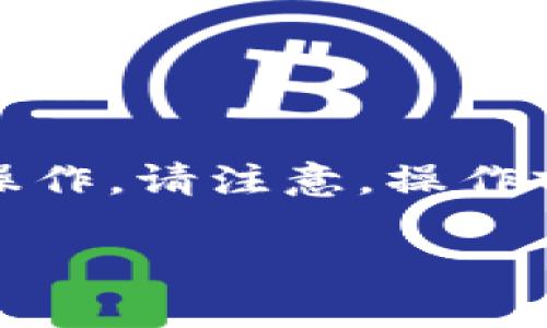 要将Gate.io的加密货币导入到TP钱包（Trust Wallet），您需要按照以下步骤进行操作。请注意，操作前务必确保您已经在Gate.io和TP钱包上注册并设置好相关账户，确保您的操作安全。

### 如何将Gate.io的加密货币导入TP钱包