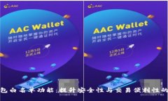 揭秘TP钱包白名单功能：提升安全性与交易便利性