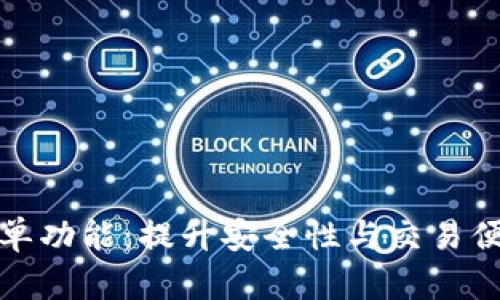 揭秘TP钱包白名单功能：提升安全性与交易便利性的完美结合