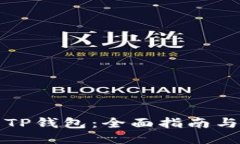 轻松下载TP钱包：全面指南与使用技巧
