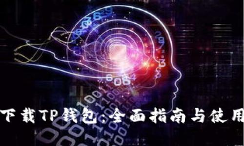 轻松下载TP钱包：全面指南与使用技巧