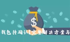 链易转币到TP钱包待确认？完整解决方案与常见问