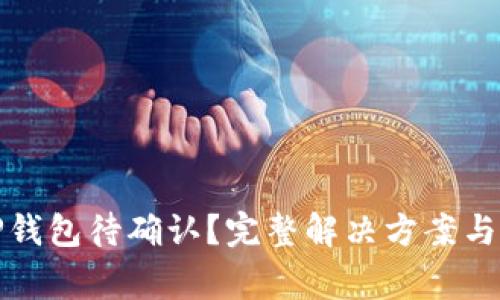 链易转币到TP钱包待确认？完整解决方案与常见问题解析