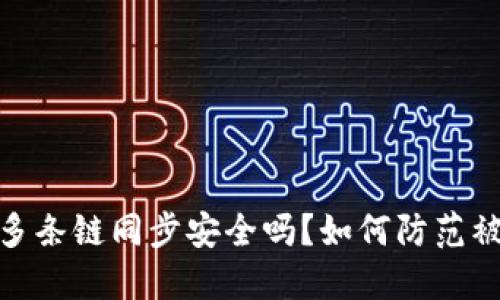 TP钱包多条链同步安全吗？如何防范被盗风险