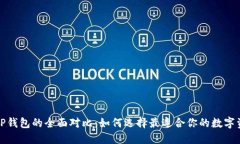 火币钱包和TP钱包的全面对比：如何选择最适合你