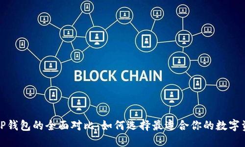 火币钱包和TP钱包的全面对比：如何选择最适合你的数字资产管理工具