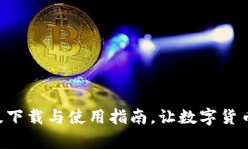 tp钱包APP官方版下载与使用指南，让数字货币管理变得更简单