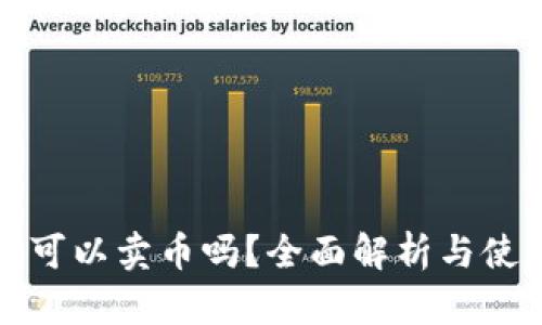 TP钱包可以卖币吗？全面解析与使用指南