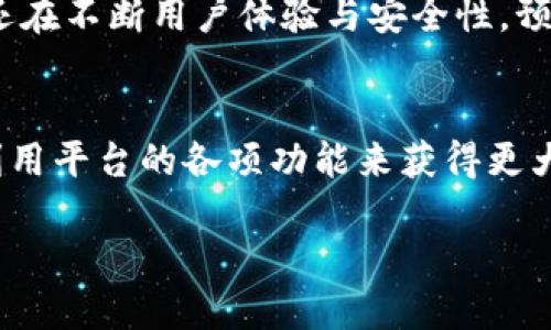 在数字货币的世界中，钱包作为资金管理和交易的工具，扮演着至关重要的角色。Pulstoken 钱包是一个相对新颖的选项，吸引了不少用户的关注。在了解 Pulstoken 钱包时，我们更需要关注其中 TP 用户的定义和特点。

什么是 Pulstoken 钱包？
Pulstoken 钱包是一款多功能的钱包，旨在为用户提供安全便捷的数字资产管理体验。它支持多种主流加密货币的存储与管理，用户通过简单的界面，可以快速地买入、卖出及转账自己的数字资产。此外，这种钱包通常还与去中心化金融（DeFi）和其它区块链应用程序相结合，为用户提供更广泛的财务服务。

TP 用户的概念分析
TP 用户，或称为“Token Protocol 用户”，是指在使用 Pulstoken 钱包时，专注于某些特定功能或服务的用户群体。他们不仅使用钱包进行基本的数字货币交易，还会参与到更复杂的金融操作中，例如借贷、流动性挖矿等。TP 用户通常会关注收益率、风险控制和资产配置等方面的策略，力求在加密市场中获得更大的盈利。

TP 用户的特点
每个 TP 用户在投资和交易行为上可能都有些微的不同，但总体而言，他们共享一些共同的特点：
ul
    listrong对技术的理解：/strongTP 用户通常对区块链技术和数字资产有较深的了解。他们能够熟练地使用 Pulstoken 钱包的各项功能。/li
    listrong积极参与社区：/strong这些用户往往会积极参与 Pulstoken 的社区讨论，分享自己的经验和看法，帮助新手了解钱包的使用方法。/li
    listrong风险意识强：/strongTP 用户一般会对市场风险有清晰的认识，他们会制定相应的风险控制策略，以确保个人资金的安全。/li
/ul

Pulstoken 钱包的优势
Pulstoken 钱包的设计初衷之一就是为用户提供安全、便捷的使用体验。其通过多层次的安全保护机制，如加密存储和双重身份验证等手段，确保用户的资产安全。此外，Pulstoken 钱包还通过用户友好的界面和高效的交易引擎，使用户能够方便快捷地进行交易，节省时间与精力。

如何成为 TP 用户？
要成为 TP 用户并非难事，用户只需完成以下几个步骤：
ol
    listrong下载 Pulstoken 钱包：/strong用户可以在官方网站或应用商店下载并安装 Pulstoken 钱包，完成注册后即可使用。/li
    listrong了解钱包功能：/strong新用户在使用前，建议先了解钱包的各种功能，例如如何交换代币、如何设置安全选项等。/li
    listrong参与交易与活动：/strong积极参与钱包提供的各类活动，例如投资、交易、流动性提供等，逐渐熟悉和体会钱包的各种应用场景。/li
/ol

TP 用户如何最大化收益
对于希望最大化收益的 TP 用户而言，了解市场趋势和行情是非常重要的。用户应保持对市场的敏锐度，适时作出交易决策。以下是一些有助于提高收益的策略：
ul
    listrong市场研究：/strong定期关注行业资讯、市场分析以及项目动态，从而及时调整投资策略。/li
    listrong资产配置：/strong根据自身的风险承受能力进行合适的资产配置，不要将所有资金都集中在单一资产上。/li
    listrong技术分析：/strong学习基本的技术分析工具，以便在交易时做出更为理性的决策。/li
/ul

Pulstoken 钱包的未来展望
随着数字货币市场的不断扩张和技术的日新月异，Pulstoken 钱包有着广阔的发展前景。它不仅在为用户提供基本的资产管理功能上不断创新，还在不断用户体验与安全性。预计未来 Pulstoken 将推出更多个性化的服务，以满足各类用户的需求。

总结
Pulstoken 钱包为用户提供了一个安全和高效的数字资产管理平台，其中 TP 用户的概念则使我们认识到在这个生态系统中，部分用户是如何利用平台的各项功能来获得更大利益的。随着加密货币市场的不断发展，这一钱包及其服务希望能有效满足广大用户的需求，支持更多用户在数字资产管理领域实现财富的增值。

了解 Pulstoken 钱包中的 TP 用户：数字资产的管理与投资