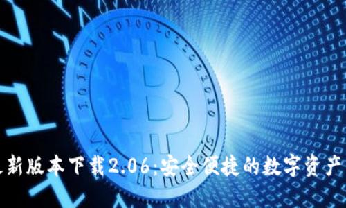 TP钱包最新版本下载2.06：安全便捷的数字资产管理工具