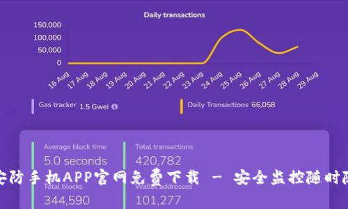 TP安防手机APP官网免费下载 - 安全监控随时随地