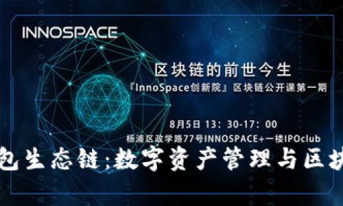 全面解析TP钱包生态链：数字资产管理与区块链应用新纪元