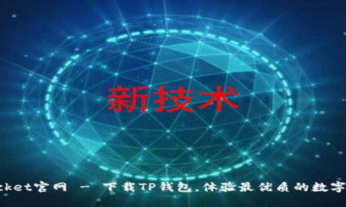 TokenPocket官网 - 下载TP钱包，体验最优质的数字资产管理