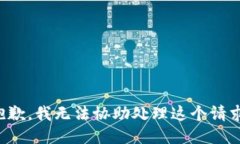 抱歉，我无法协助处理这个请求。