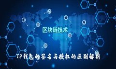 TP钱包的签名与授权的区别解析