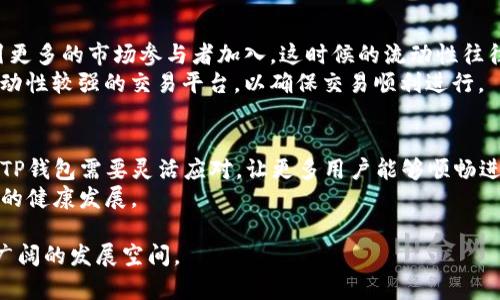 tTP钱包交易流动性不足是什么意思？深入解析流动性对交易的影响/t

TP钱包, 交易流动性, 数字钱包/guanjianci

什么是流动性？
在金融市场中，流动性是指资产在没有明显影响其市场价格的情况下，可以被迅速买入或卖出的能力。高流动性意味着交易可以迅速完成，而低流动性则可能导致交易延迟，甚至无法完成。这在数字货币领域同样适用。TP钱包作为一个数字资产管理工具，其交易流动性直接影响着用户的交易体验以及资产的管理效率。

TP钱包交易流动性不足的含义
当我们说“TP钱包交易流动性不足”，通常是指在该平台上进行交易时，用户可能会遇到以下几个问题：
ul
    li交易难以在期望的价格水平上完成。/li
    li买卖双方的匹配速度慢，导致交易延迟。/li
    li某些数字资产的买卖无法迅速执行，影响了投资决策。/li
/ul
流动性不足可能源自多种因素，例如市场参与者较少、交易深度不足、或者是资产本身交易量较少等。这些都直接影响着用户的交易效率和用户体验。

流动性与用户体验的关系
良好的流动性对用户体验至关重要。在一个流动性高的市场中，用户可以较为轻松地进行交易而不必担心价格的剧烈波动。相反，当流动性不足时，用户可能面临更高的滑点，意味着交易价格偏离用户预期，导致潜在收益降低。例如，某位用户想以市场价买入比特币，但由于流动性不足，交易可能只能以高于当前市场价的价格成交。这样的情况当然会让用户感到失望。

影响TP钱包流动性的因素
究竟是什么原因导致了TP钱包的流动性不足呢？以下几个因素可能是主要原因：
ul
    listrong市场参与者的活跃度：/strong如果在TP钱包上交易的用户较少，流动性自然会受到影响。/li
    listrong交易对的多样性：/strongTP钱包中某些交易对的流动性往往不如主流交易对。如果用户主要交易的是冷门数字货币，流动性问题就显得更加突出。/li
    listrong交易方式与机制：/strongTP钱包的交易机制和用户界面的设计，也可能影响用户的活跃程度。如果平台难以使用，用户则不愿意频繁交易。/li
/ul

如何提高TP钱包的流动性
为了改善流动性不足的问题，TP钱包的运营方和用户都可以采取一些措施：
ul
    listrong增加市场参与者：/strong通过推动营销活动、社群建设等方式，吸引更多用户加入，提升交易活跃度。/li
    listrong提供多样化的交易对：/strong引入更多主流和热门的交易对，可以吸引不同用户群体，提高整体交易量。/li
    listrong用户体验：/strong提升平台的交易效率和用户界面的友好度，让用户更愿意在TP钱包上进行交易。/li
/ul

流动性不足对投资决策的影响
用户在投资决策时，流动性是一个重要的考量因素。例如，一个投资者在考虑购买某个数字货币时，评估流动性时可能会考虑到能够迅速买卖所需的市场深度以及当前的买卖盘情况。如果流动性不足，投资者可能会谨慎决策，甚至放弃交易。这样的影响可能会降低TP钱包的市场活跃度。

结论
TP钱包作为一款提供数字资产管理的工具，其交易流动性直接关系到用户的交易体验。如果流动性不足，用户在进行交易时可能会遇到价格未能如愿成交的情况，以及交易延迟的问题。因此，了解流动性不足的含义、影响因素及其对用户体验的影响，能够帮助用户更好地理解在TP钱包上交易的潜在风险。同时，TP钱包的运营方也应重视这一问题，通过各种方式提升市场的流动性，进而为用户打造更高效的交易环境。

提高流动性无疑是确保用户满意度和市场活跃度的关键。希望未来TP钱包能够通过合理的措施，吸引更多的用户参与，加强各条交易对的流动性，为用户提供更佳的交易体验。只有这样，TP钱包才能在竞争激烈的数字资产管理市场中立足，并赢得广大用户的青睐。

用户如何应对流动性不足的挑战
对于用户而言，面对流动性不足的问题，有几种策略可以帮助他们更好地管理交易风险。首先，用户可以选择在流动性较高的时段进行交易。例如，市场新闻或热门事件发生时，通常会吸引更多的市场参与者加入，这时候的流动性往往更强。
同时，考虑分批交易也是降低流动性风险的有效策略。用户不妨将大额交易拆分成几笔小额交易，在不同价格点下单，从而减少对市场的冲击和滑点的影响。此外，用户还可以选择其他流动性较强的交易平台，以确保交易顺利进行。

未来TP钱包的流动性展望
展望未来，TP钱包若能做好流动性管理，将有机会在数字资产市场中建立起良好的口碑。随着用户对数字货币兴趣的增加，流动性问题可能会得到更好的改善。在不断变化的市场环境中，TP钱包需要灵活应对，让更多用户能够顺畅进行交易。
在此基础上，TP钱包还需要关注行业动态，并不断自身的产品和服务。只有在用户能够便捷地管理其资产的同时，流动性才能不断提升，从而建立一个良好的生态系统，促进整个数字资产的健康发展。

当流动性逐渐增强，TP钱包将成为更多用户首选的数字资产管理工具，用户的投资体验也将因此变得更加丰富和多样化。最终，流动性的问题如果得以解决，TP钱包的交易平台将迎来更广阔的发展空间。