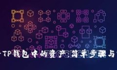 如何查看TP钱包中的资产：简单步骤与实用技巧