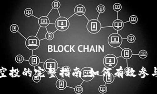 TP钱包授权空投的完整指南：如何有效参与和获取收益