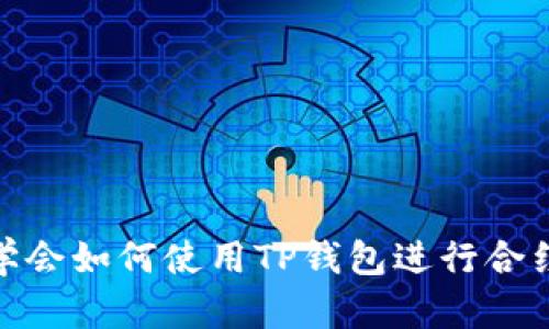 轻松学会如何使用TP钱包进行合约转账